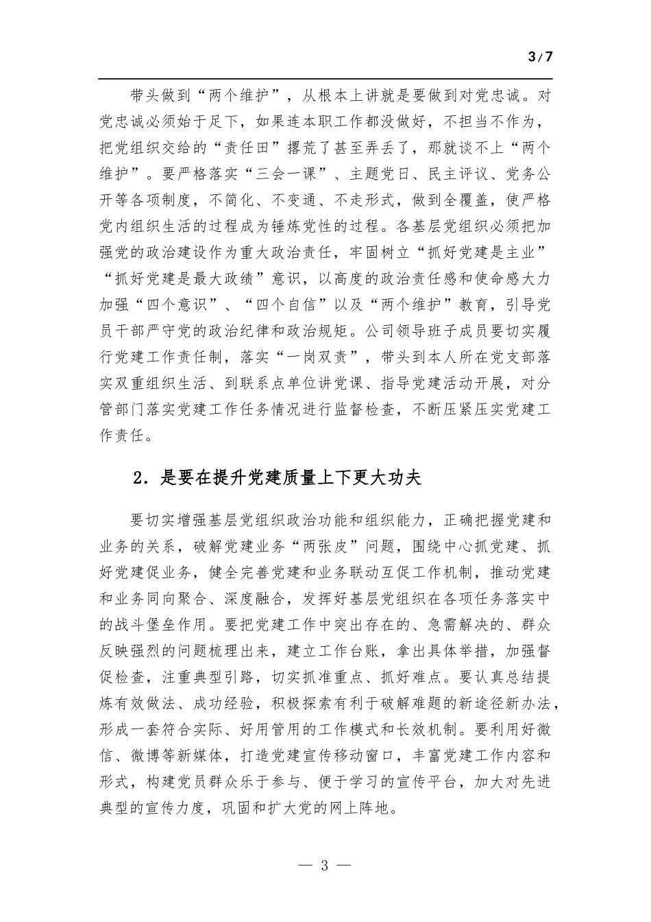 公司党委书记在2023年基层党建工作述职评议考核会暨全面从严治党（党建）工作会上的讲话.docx_第3页