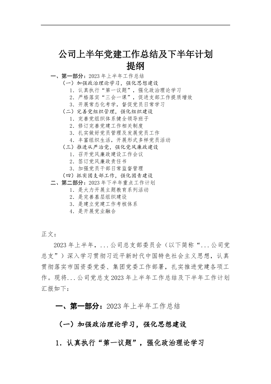 公司上半年党建工作总结及下半年计划.docx_第1页