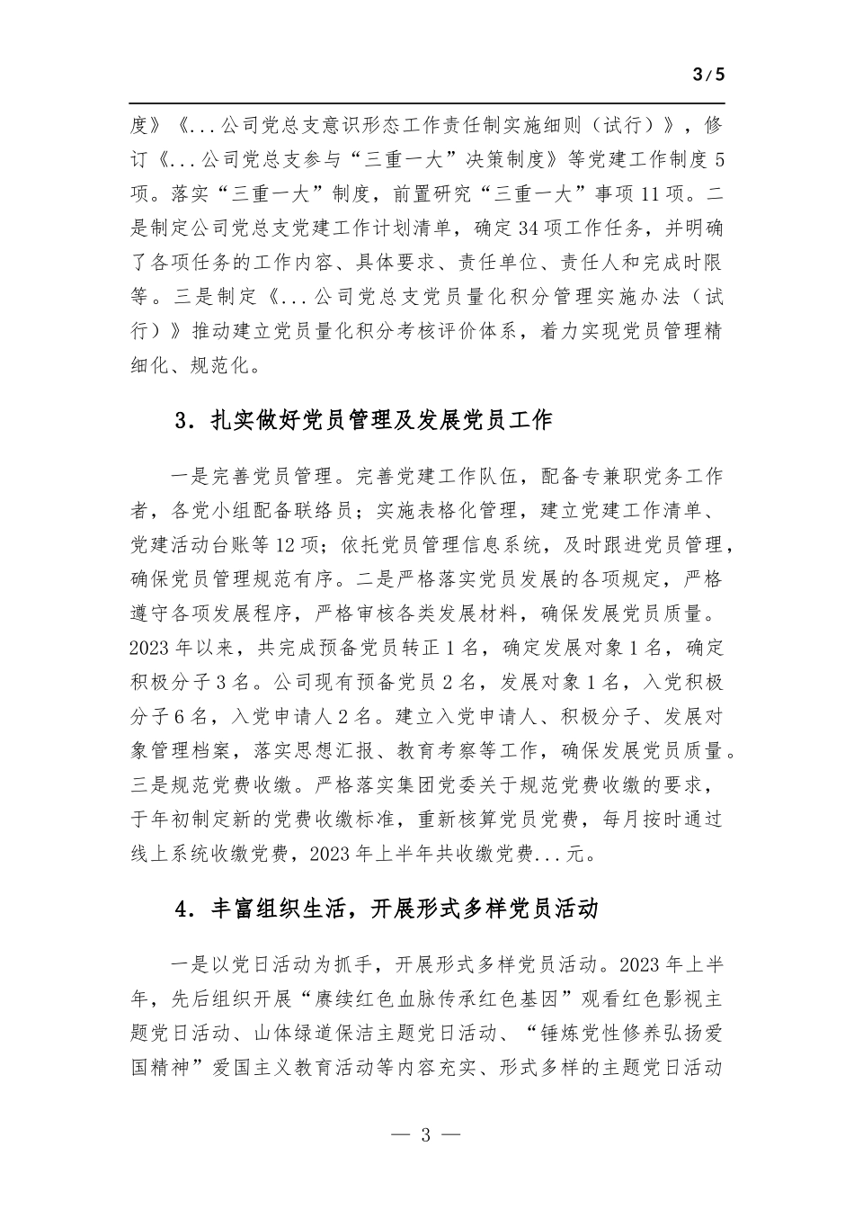 公司上半年党建工作总结及下半年计划.docx_第3页