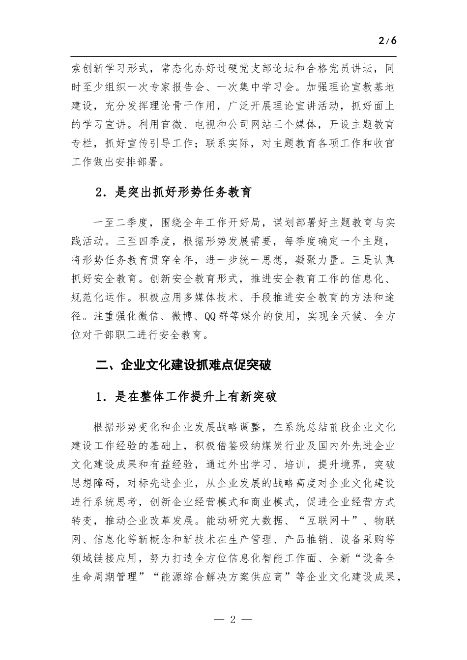 国有企业宣传思想文化工作2023年下半年打算.docx_第2页
