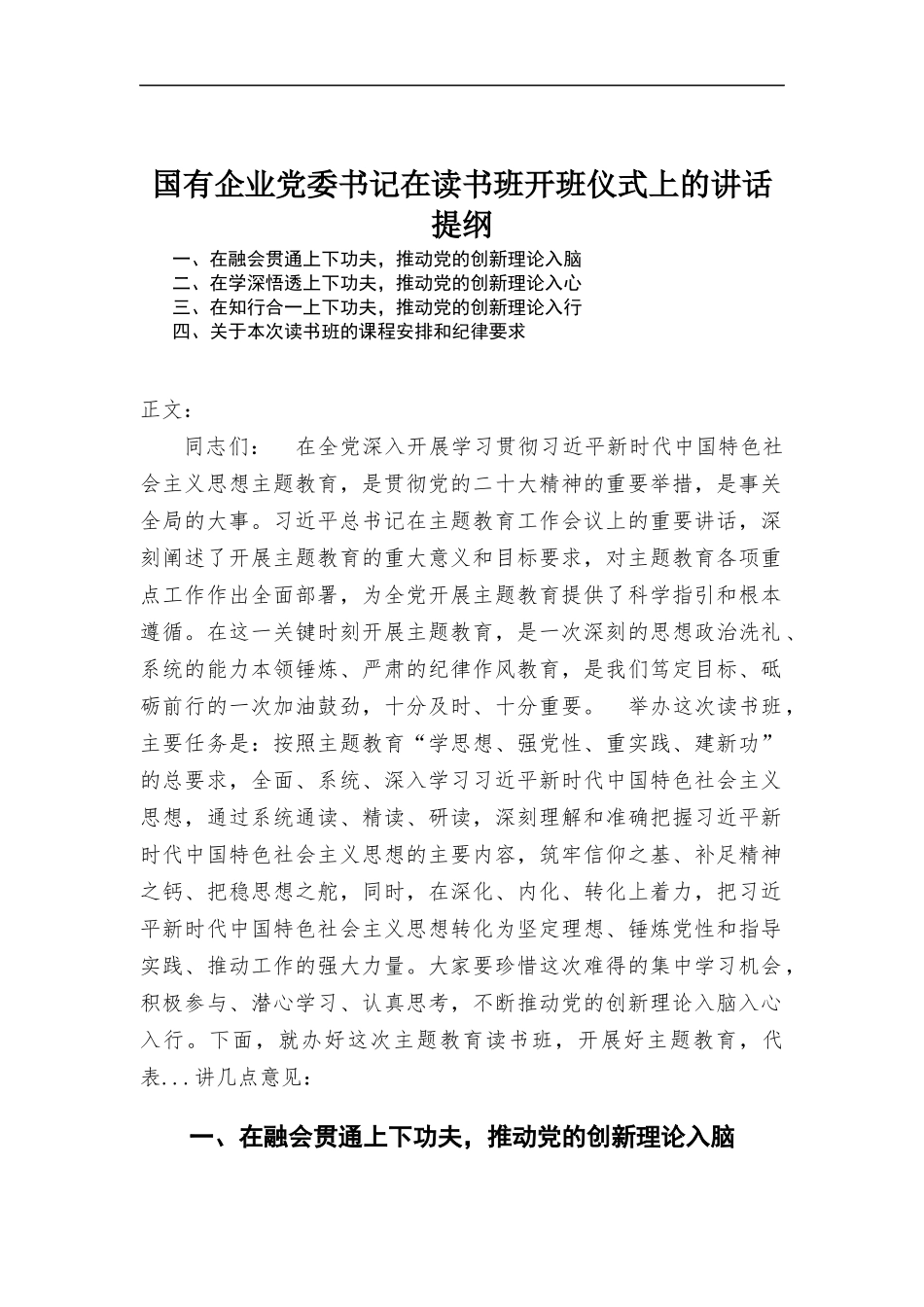 国有企业党委书记在读书班开班仪式上的讲话.docx_第1页