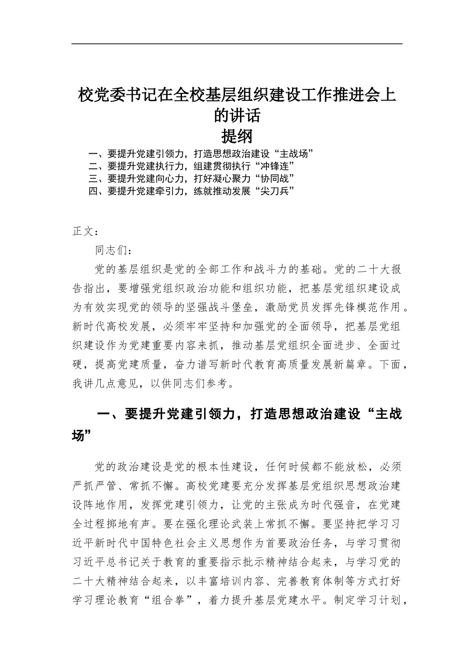校党委书记在全校基层组织建设工作推进会上的讲话.docx_第1页