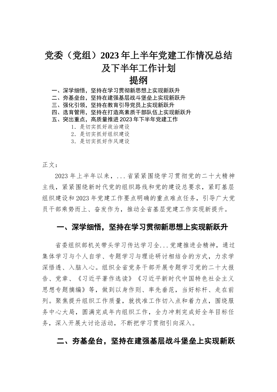 党委（党组）2023年上半年党建工作情况总结及下半年工作计划.docx_第1页