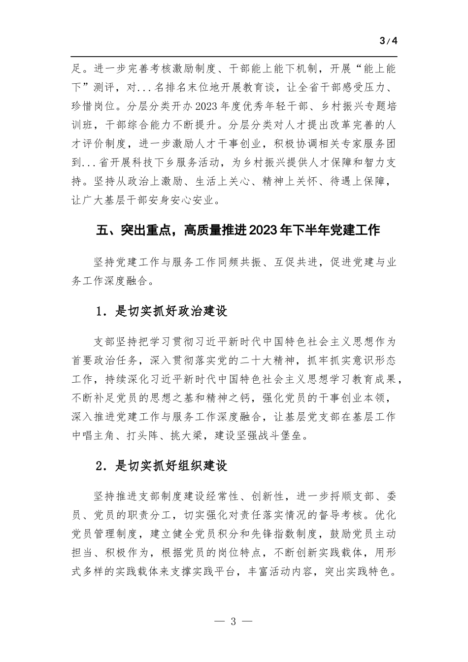 党委（党组）2023年上半年党建工作情况总结及下半年工作计划.docx_第3页