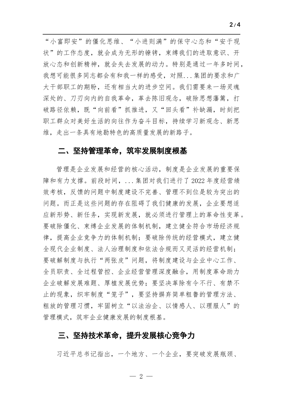 公司党员干部在读书班上的专题研讨发言材料.docx_第2页