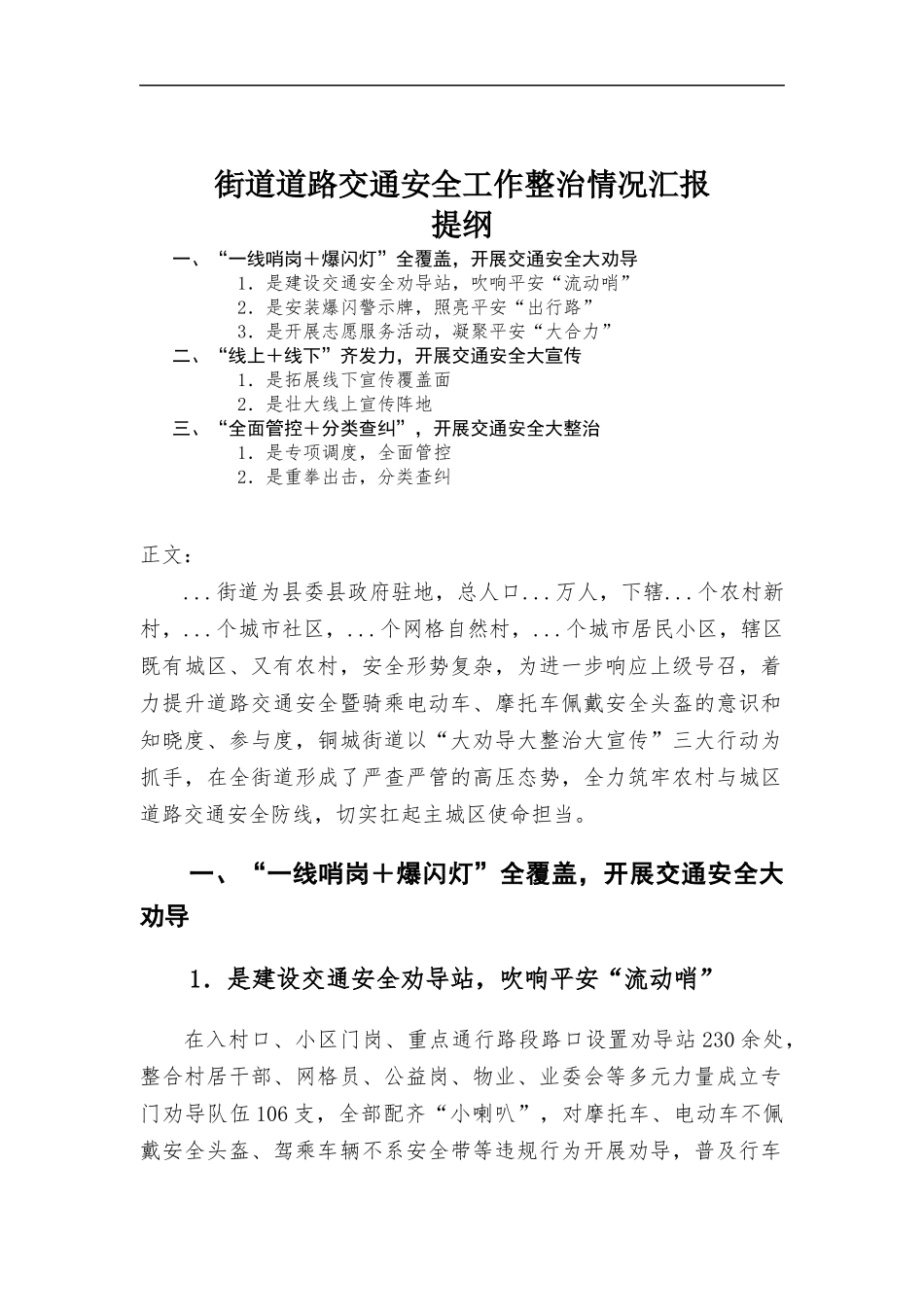 街道道路交通安全工作整治情况报告.docx_第1页