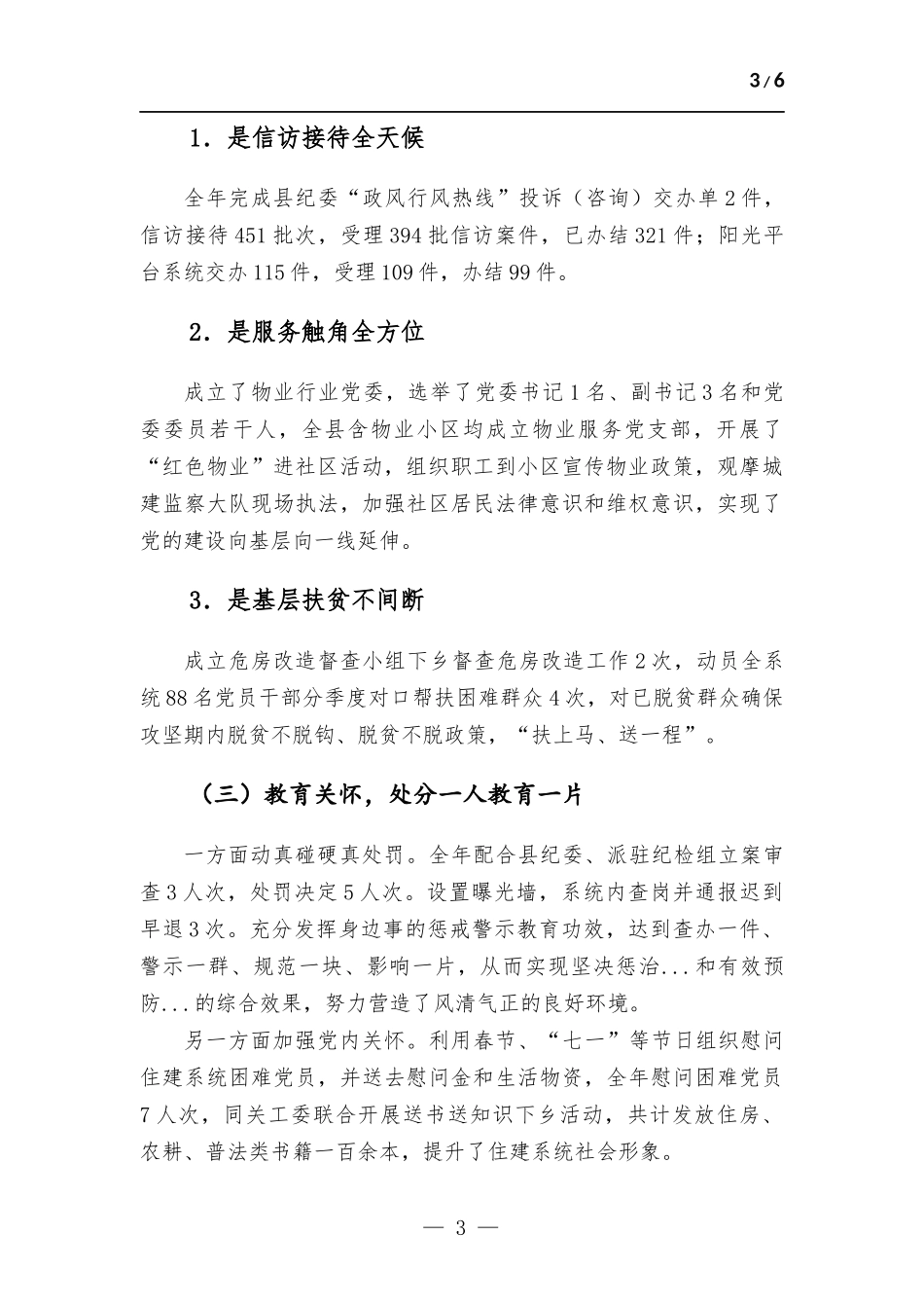 党委2023年上半年党风廉政建设工作总结.docx_第3页
