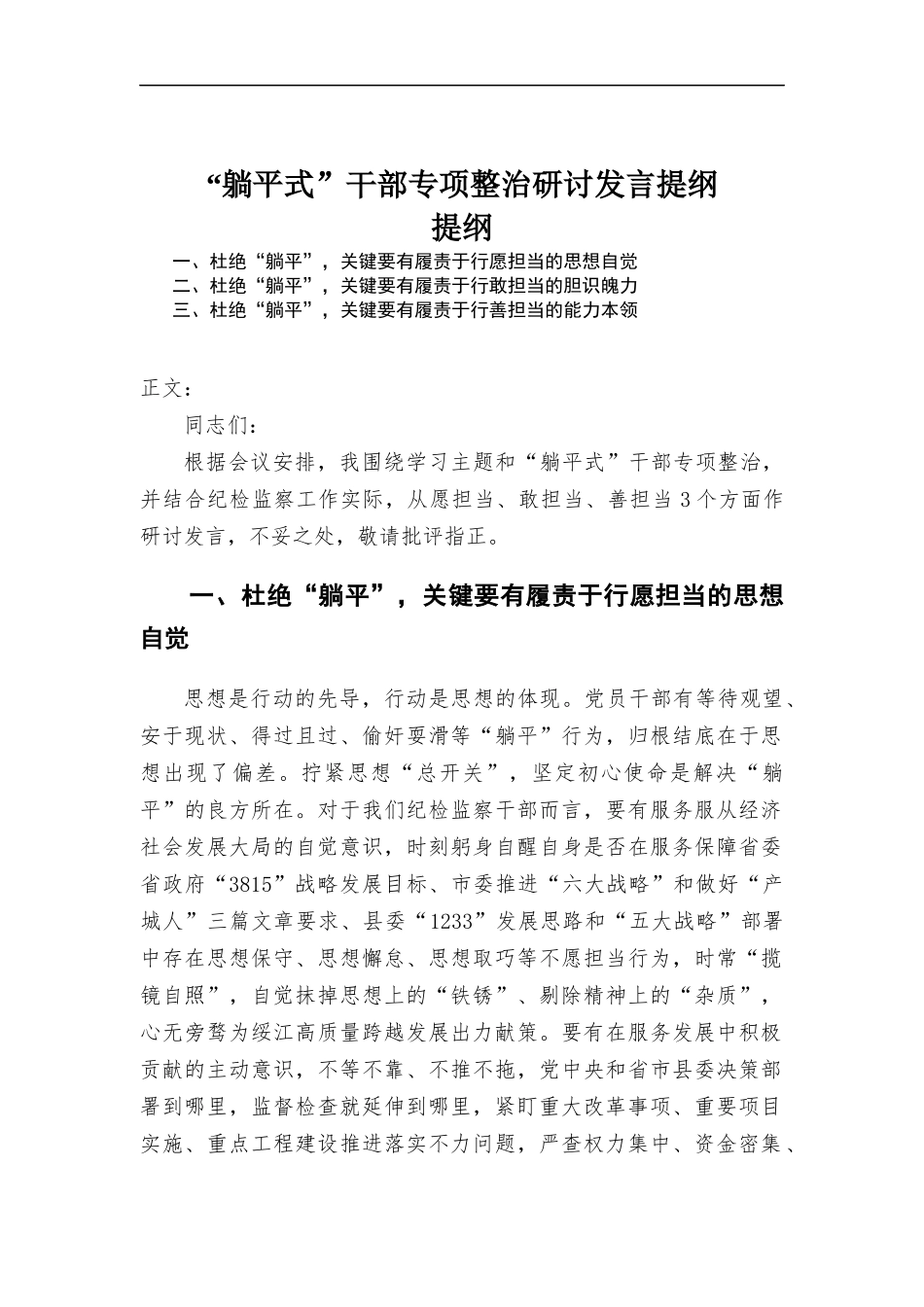 “躺平式”干部专项整治研讨发言提纲.docx_第1页