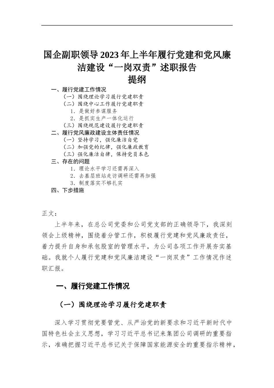 国企副职领导2023年上半年履行党建和党风廉洁建设“一岗双责”述职报告.docx_第1页