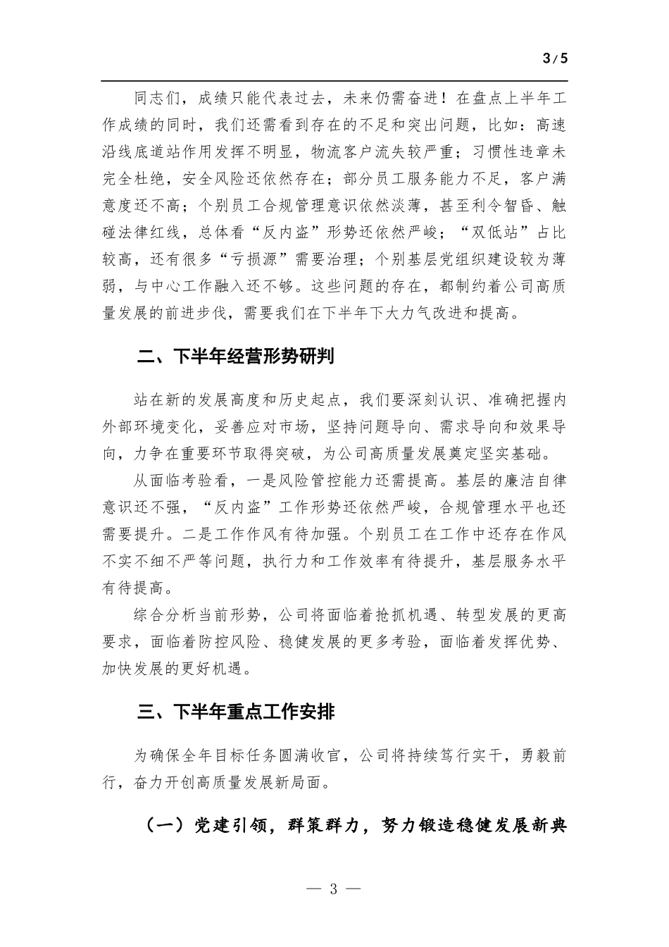 公司领导在2023年上半年工作会议上的总结讲话.docx_第3页