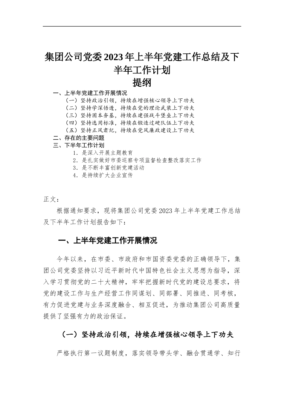 集团公司党委2023年上半年党建工作总结及下半年工作计划.docx_第1页