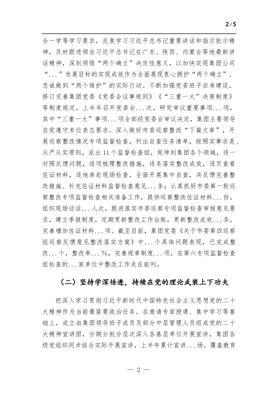 集团公司党委2023年上半年党建工作总结及下半年工作计划.docx_第2页