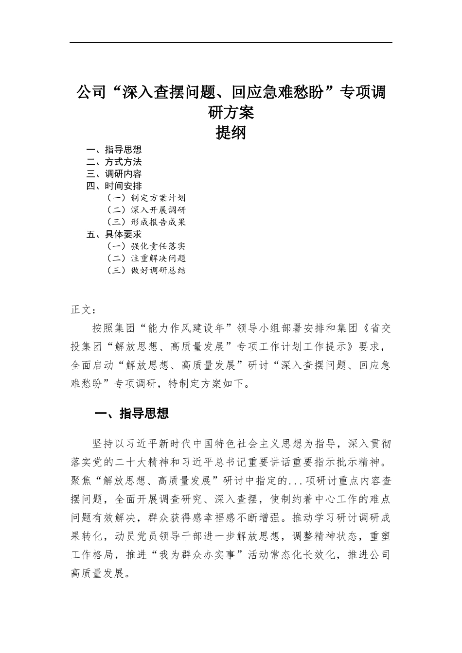 公司“深入查摆问题、回应急难愁盼”专项调研方案.docx_第1页