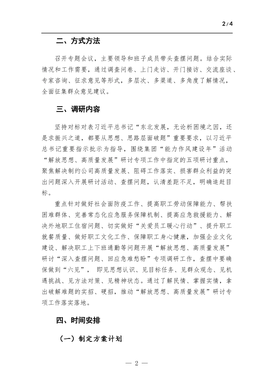 公司“深入查摆问题、回应急难愁盼”专项调研方案.docx_第2页
