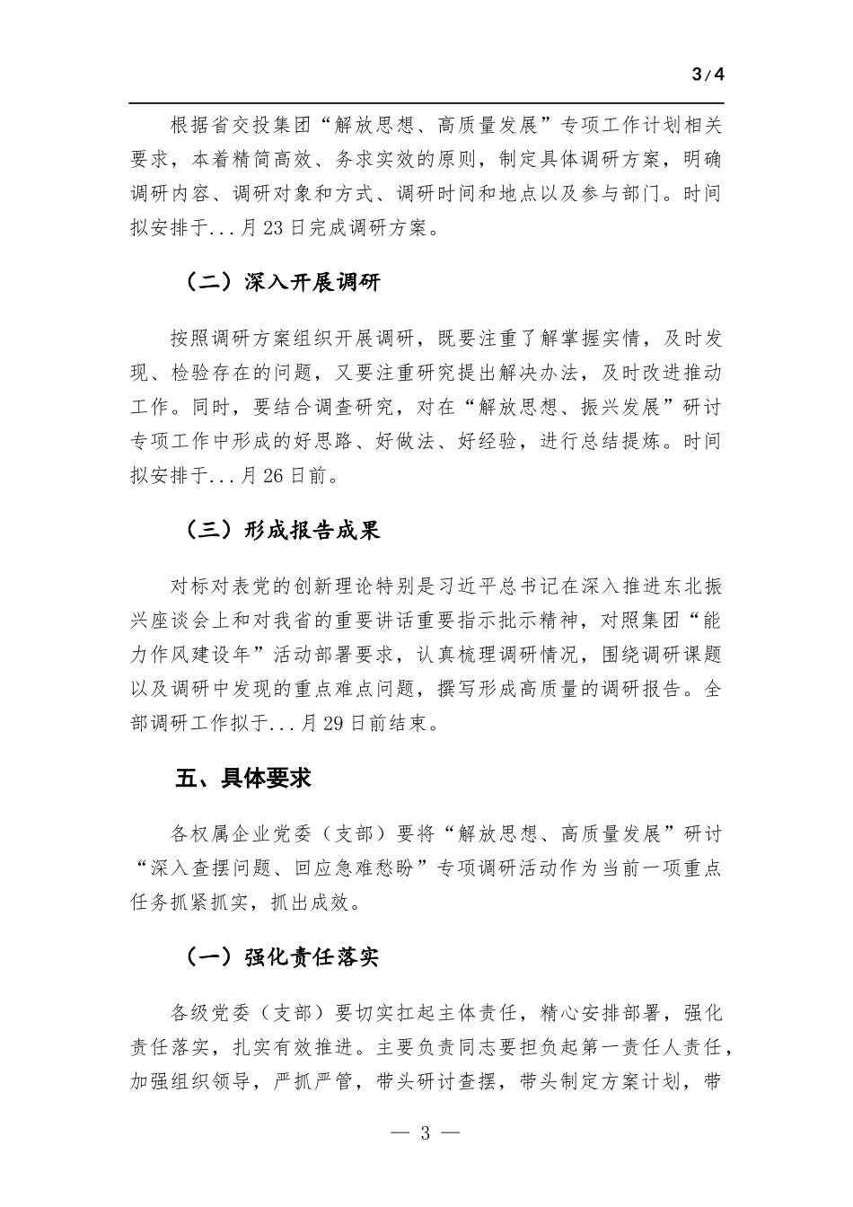 公司“深入查摆问题、回应急难愁盼”专项调研方案.docx_第3页