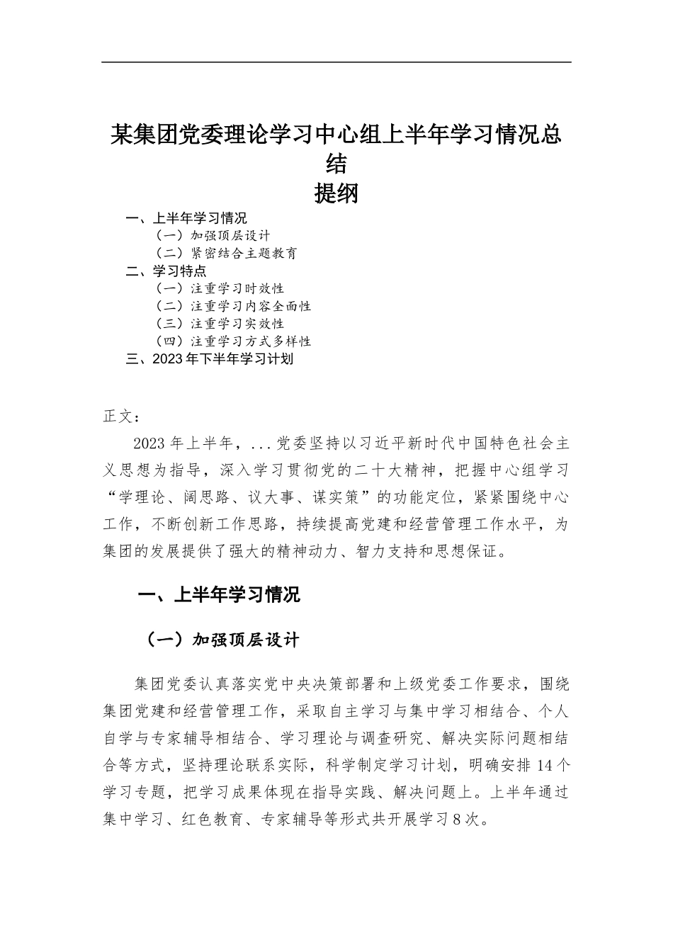 集团党委理论学习中心组上半年学习情况总结.docx_第1页