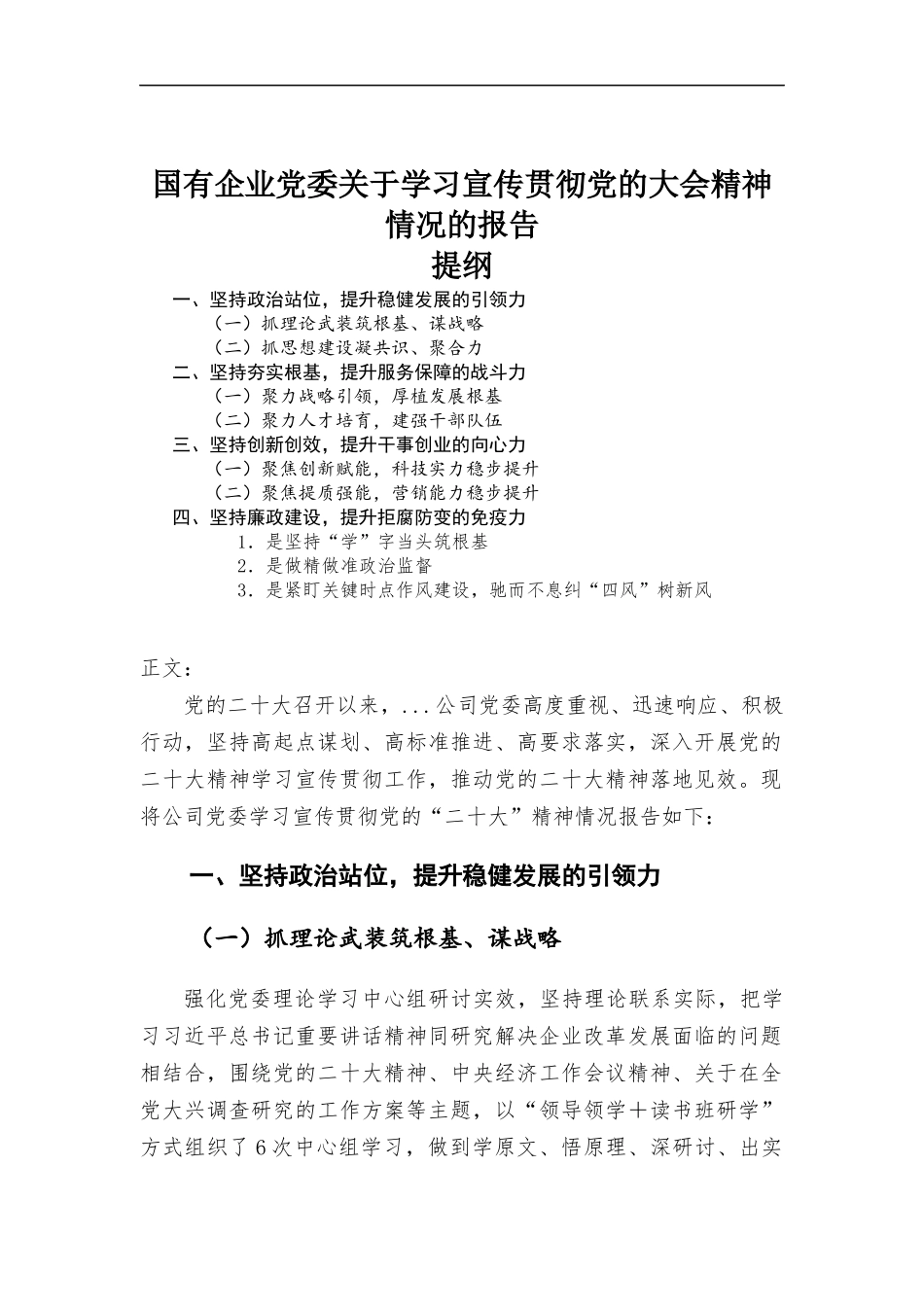 国有企业党委关于学习宣传贯彻党的大会精神情况的报告.docx_第1页