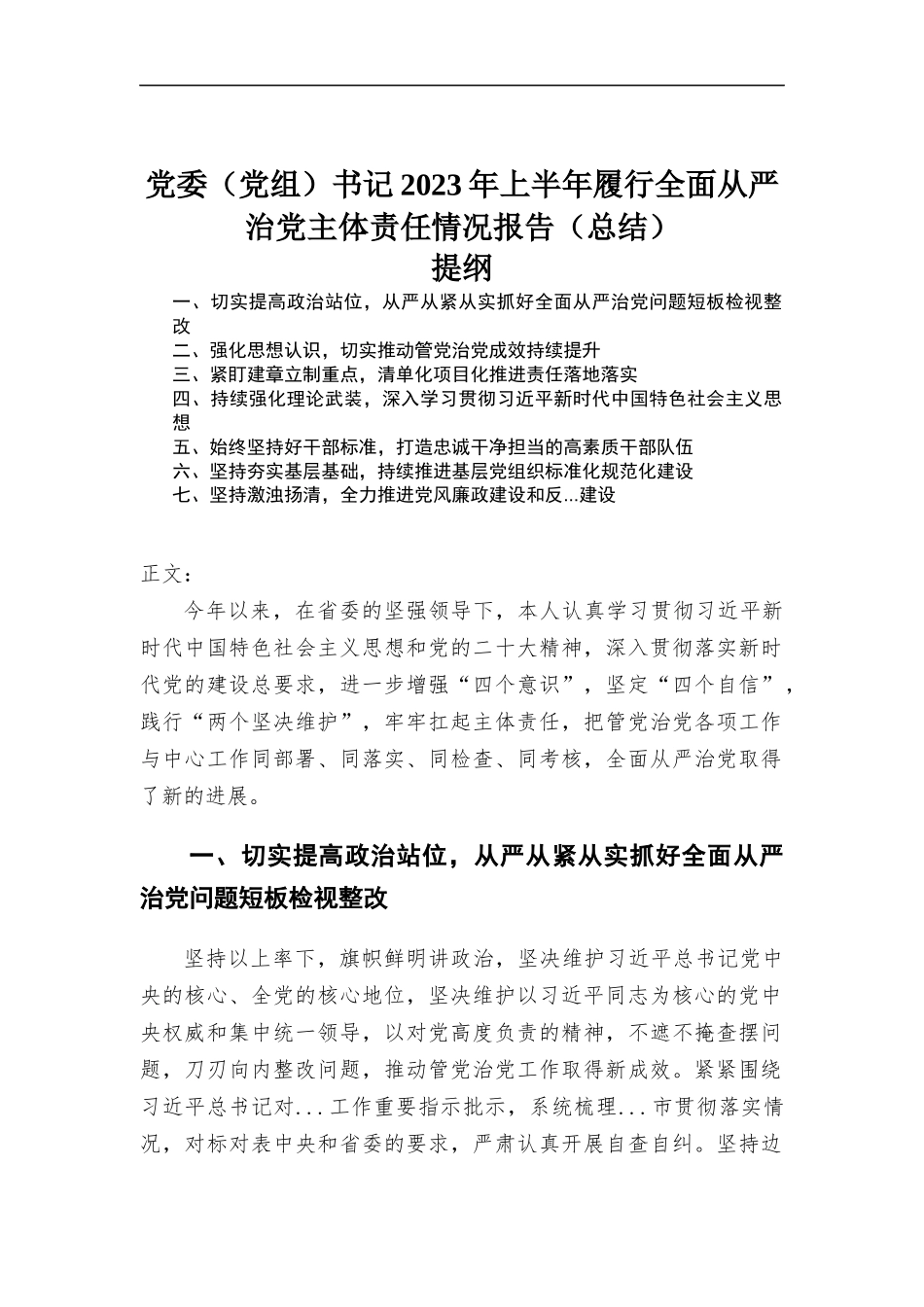 党委（党组）书记2023年上半年履行全面从严治党主体责任情况报告（总结）.docx_第1页