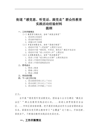 街道“感党恩、听党话、跟党走”群众性教育实践活动经验材料.docx