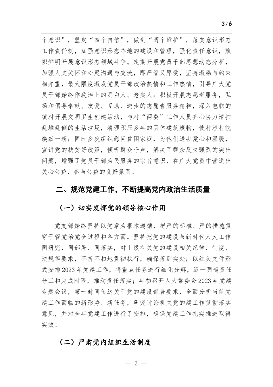 党支部2023年上半年党建工作总结.docx_第3页
