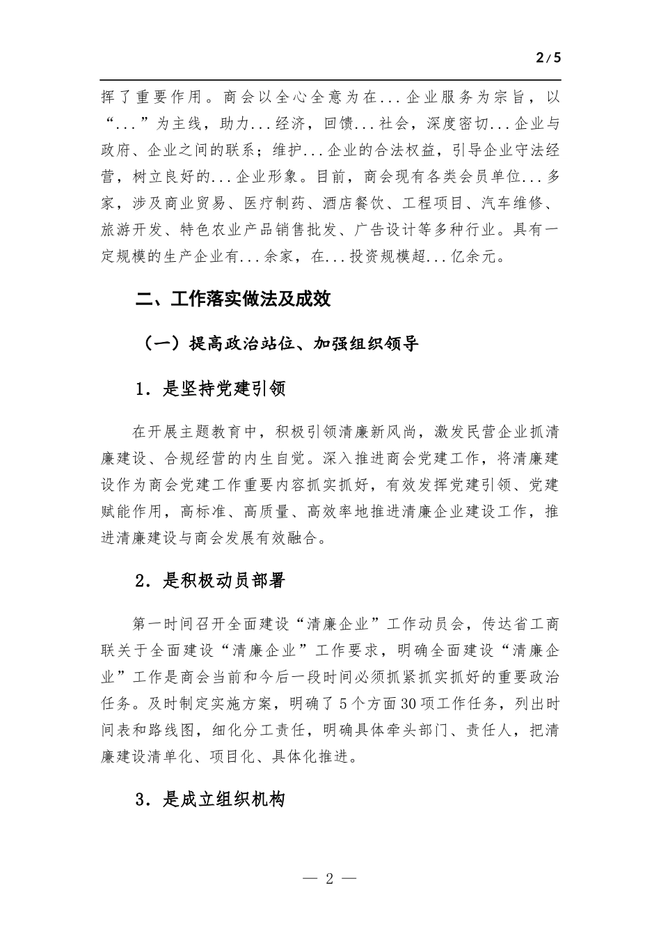 商会关于2023年清廉企业建设情况工作报告.docx_第2页