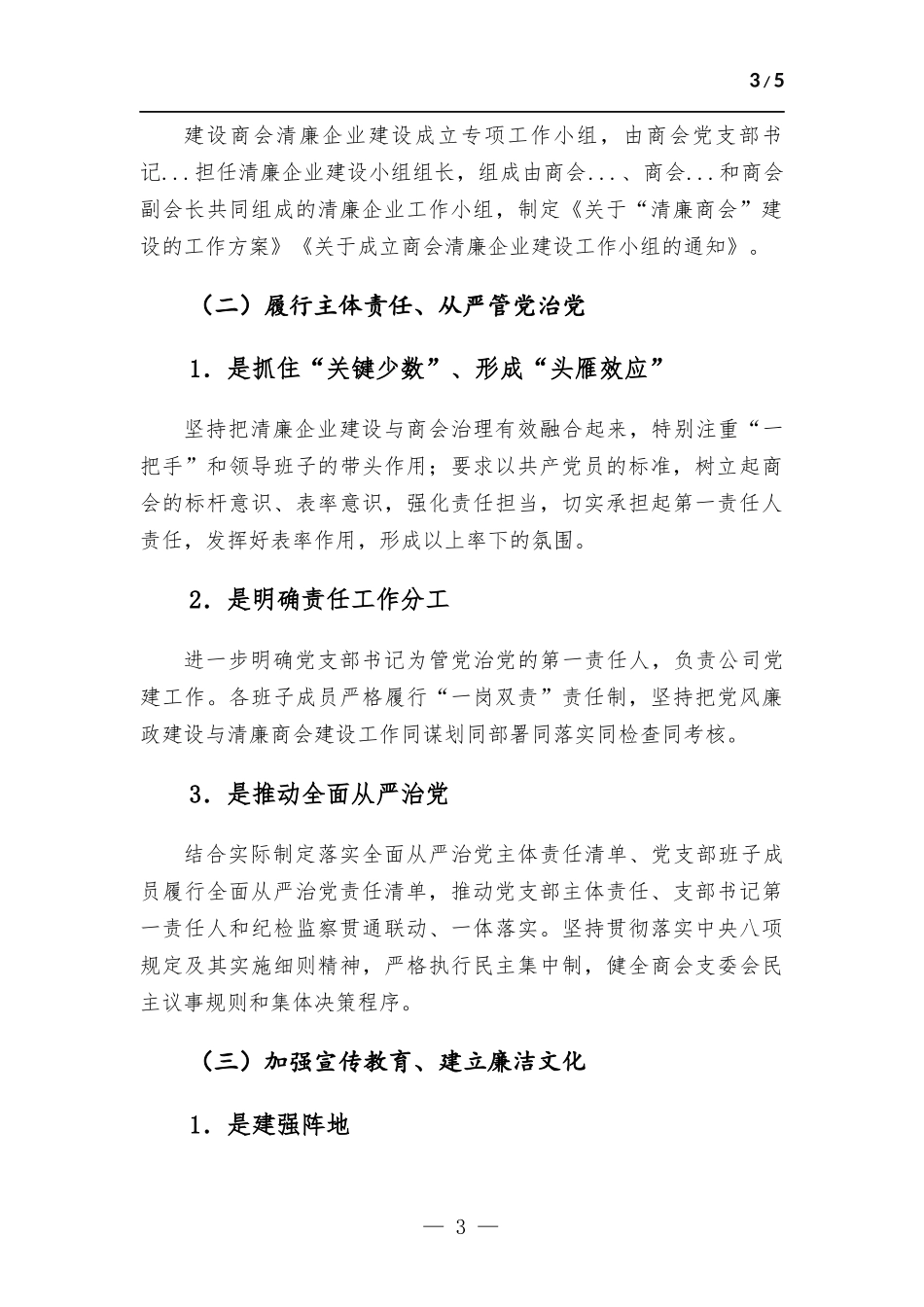 商会关于2023年清廉企业建设情况工作报告.docx_第3页