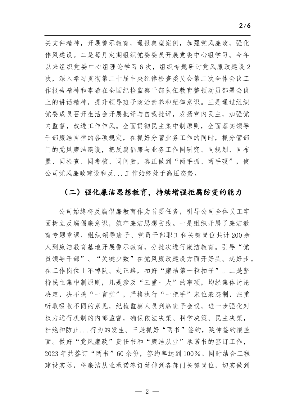 公司上半年党风廉政建设和反腐工作总结.docx_第2页