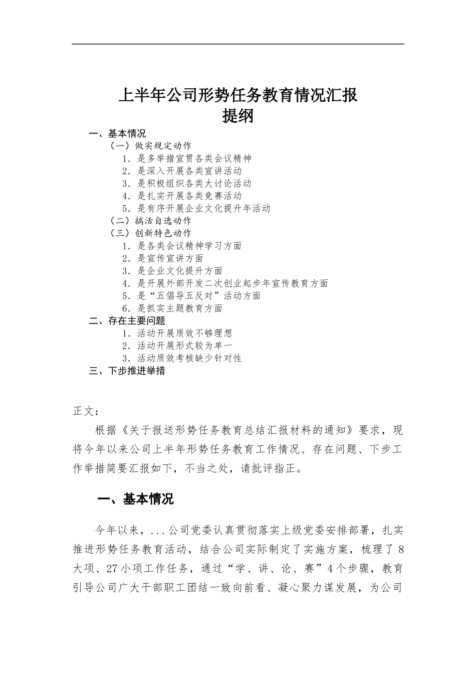 上半年公司形势任务教育情况报告.docx_第1页
