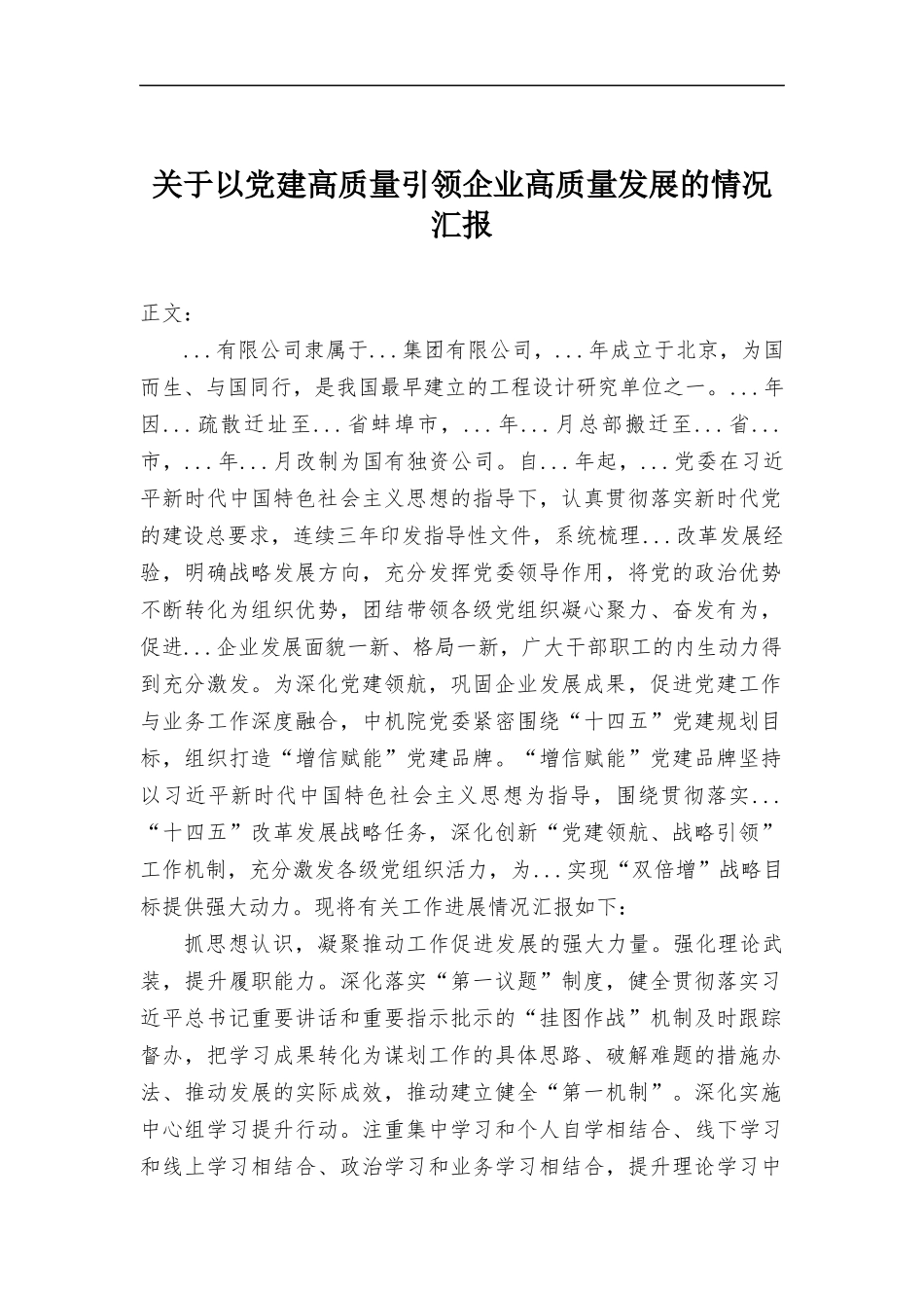 关于以党建高质量引领企业高质量发展的情况报告.docx_第1页