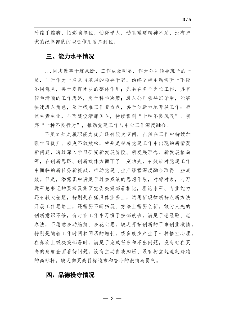 公司党员领导干部政治画像材料.docx_第3页