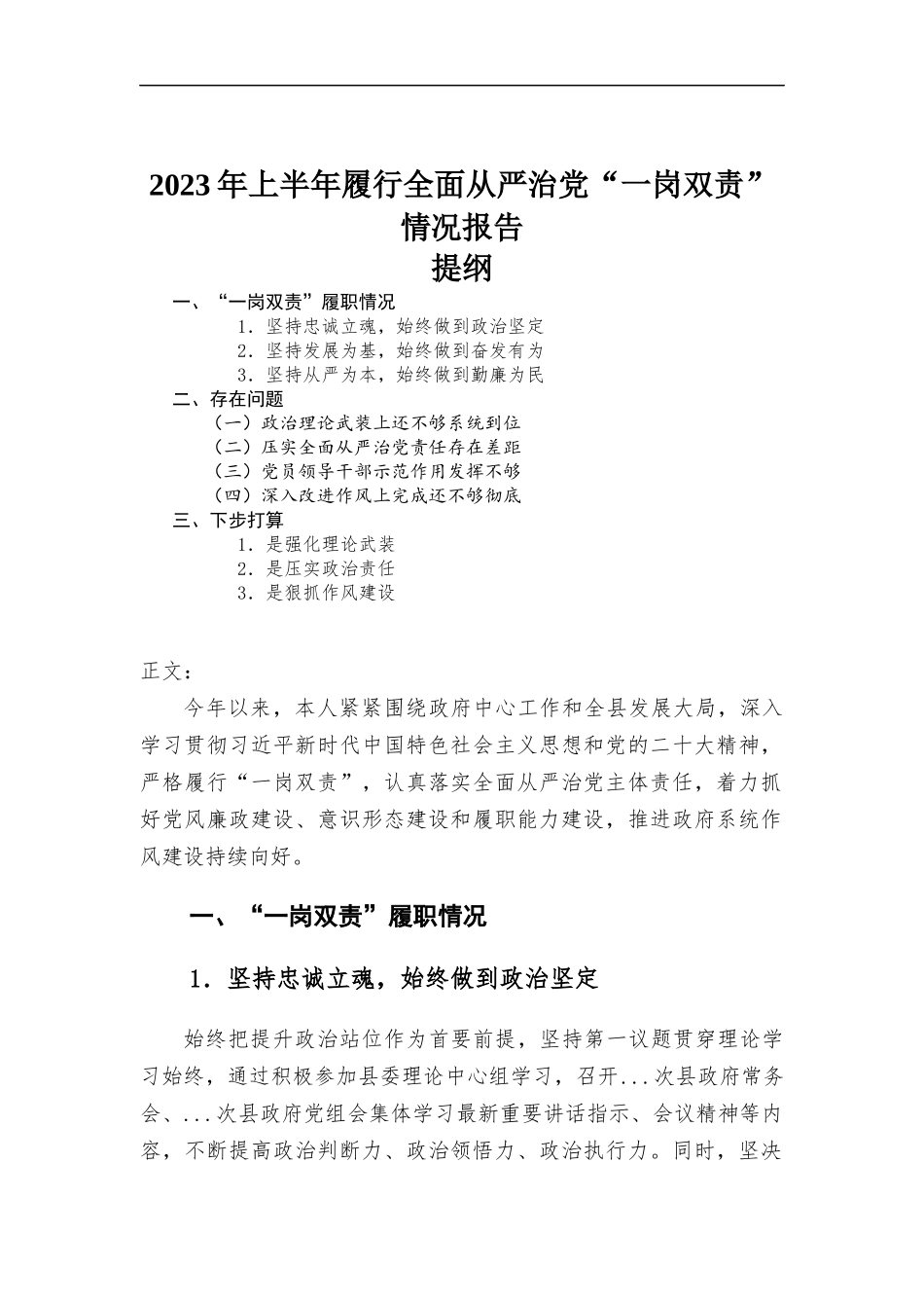 2023年上半年履行全面从严治党“一岗双责”情况报告.docx_第1页