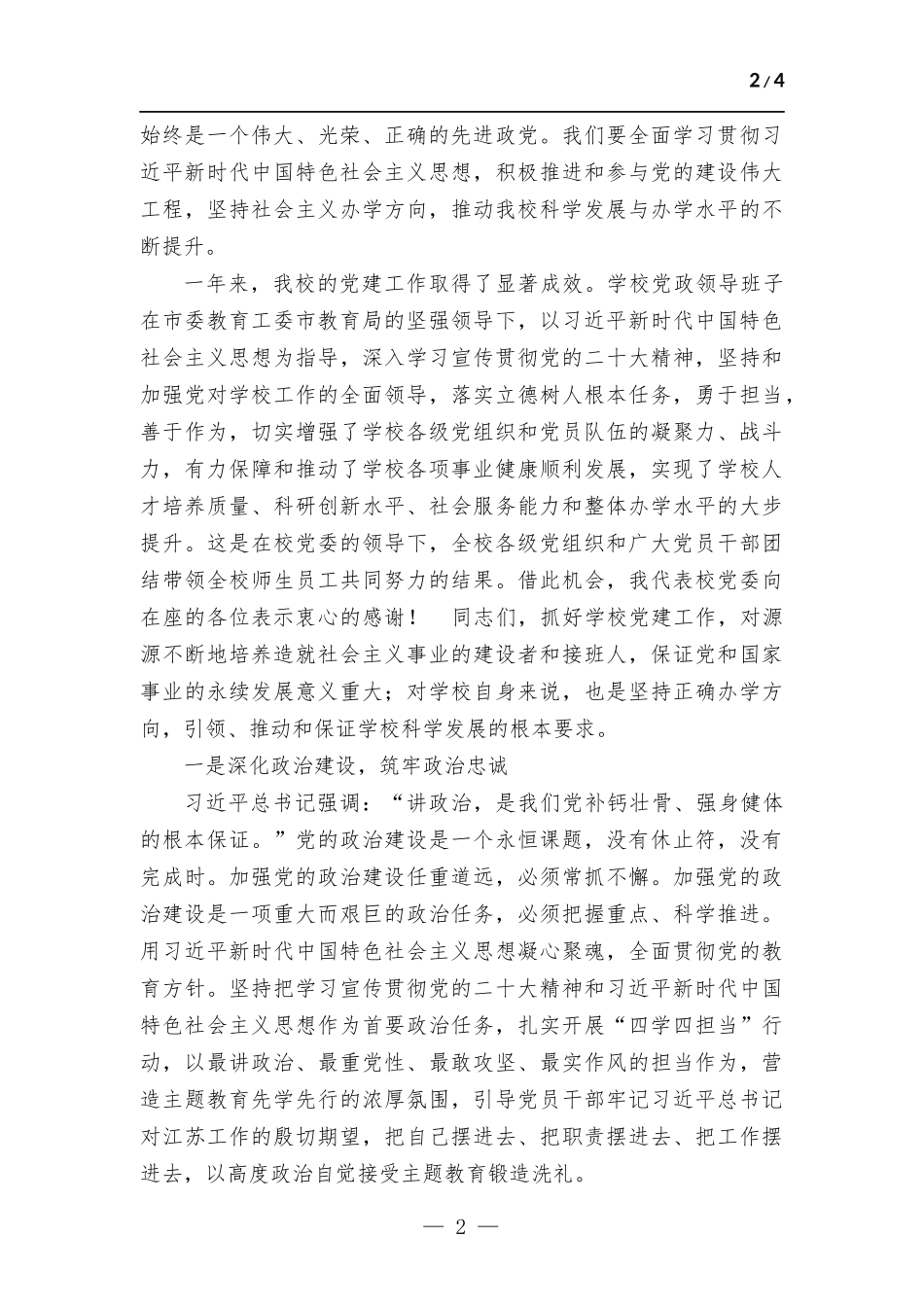 学校“七一”党员表彰大会党委书记讲话稿.docx_第2页