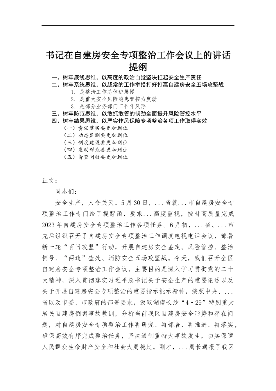 书记在自建房安全专项整治工作会议上的讲话.docx_第1页