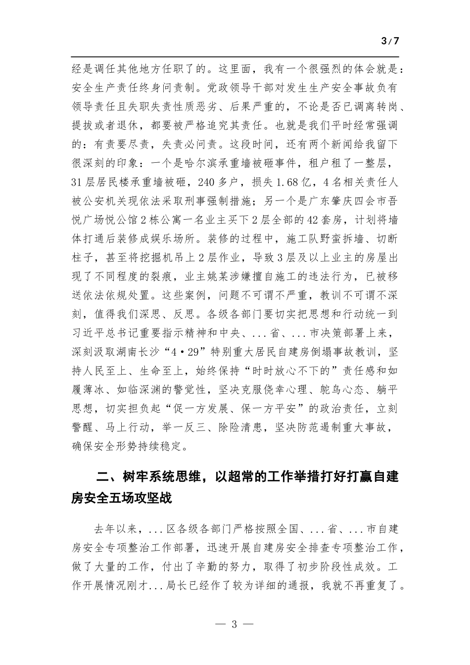 书记在自建房安全专项整治工作会议上的讲话.docx_第3页