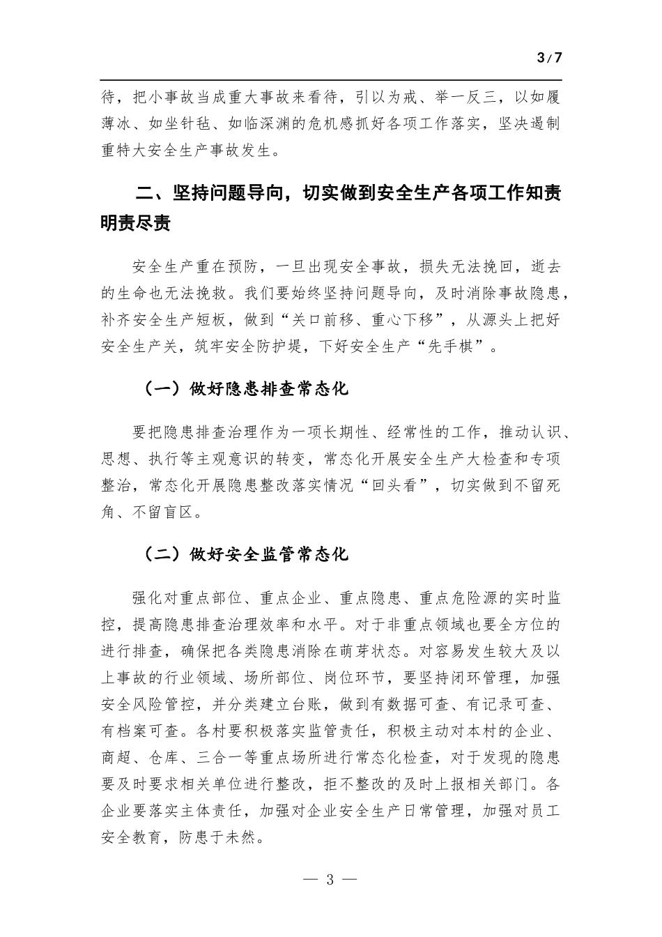 在安全生产工作会议上的讲话提纲.docx_第3页