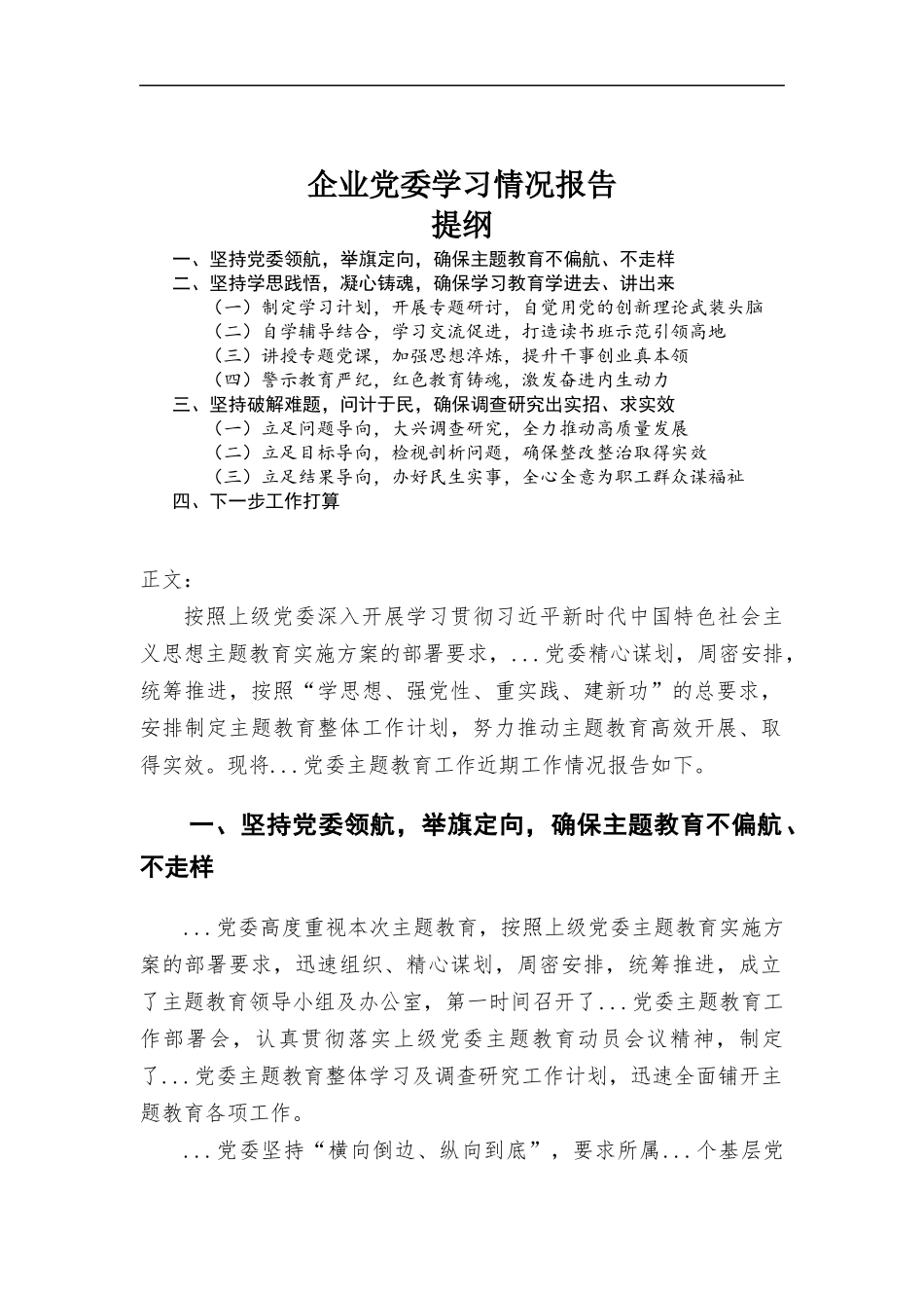 企业党委学习情况报告.docx_第1页