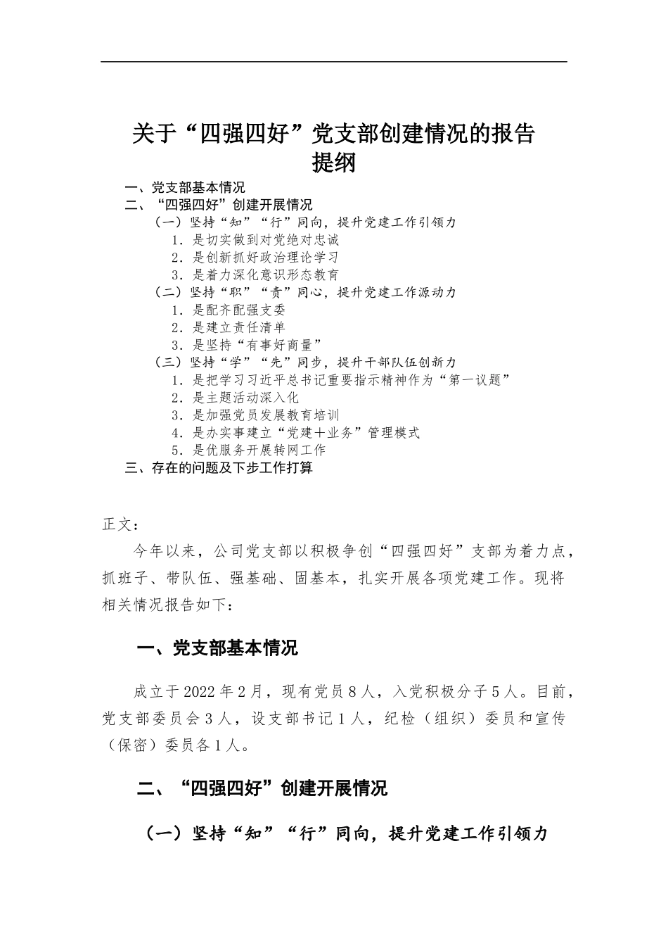 关于“四强四好”党支部创建情况的报告.docx_第1页
