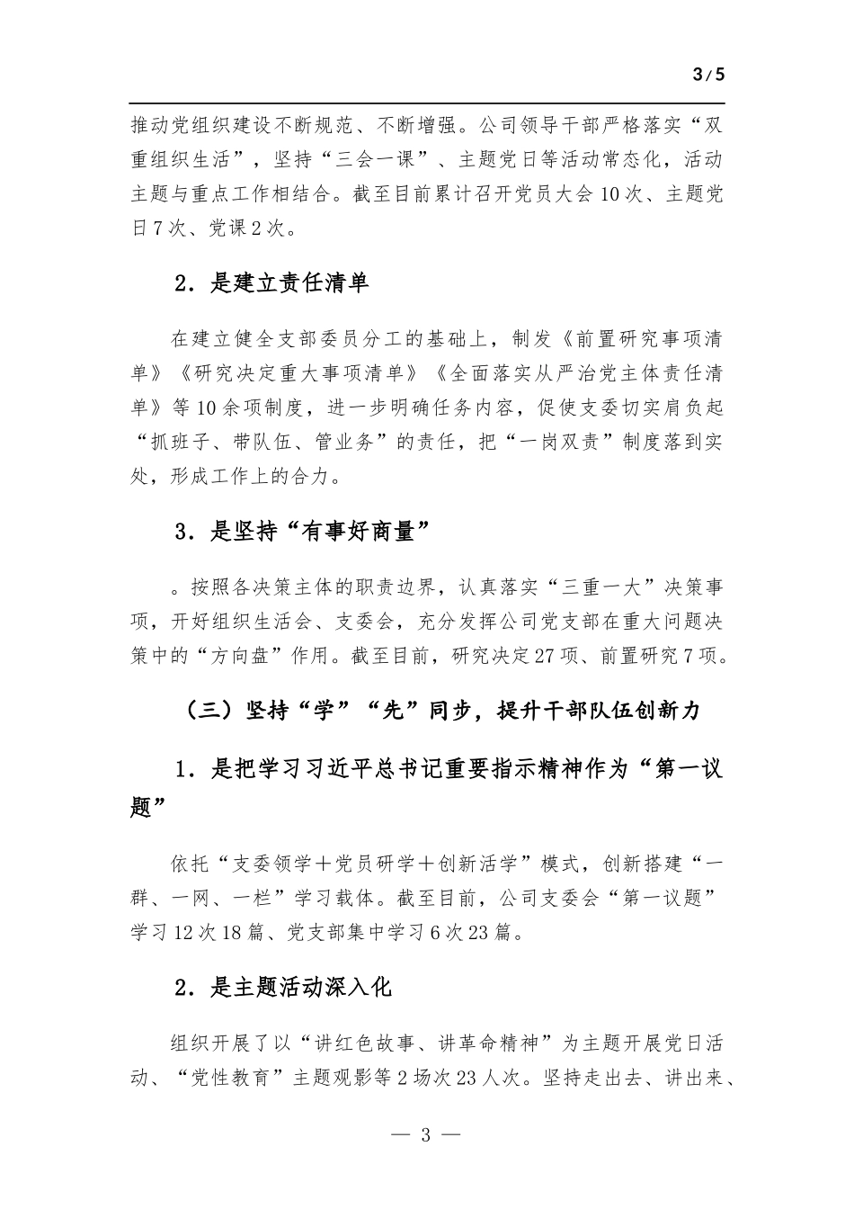 关于“四强四好”党支部创建情况的报告.docx_第3页