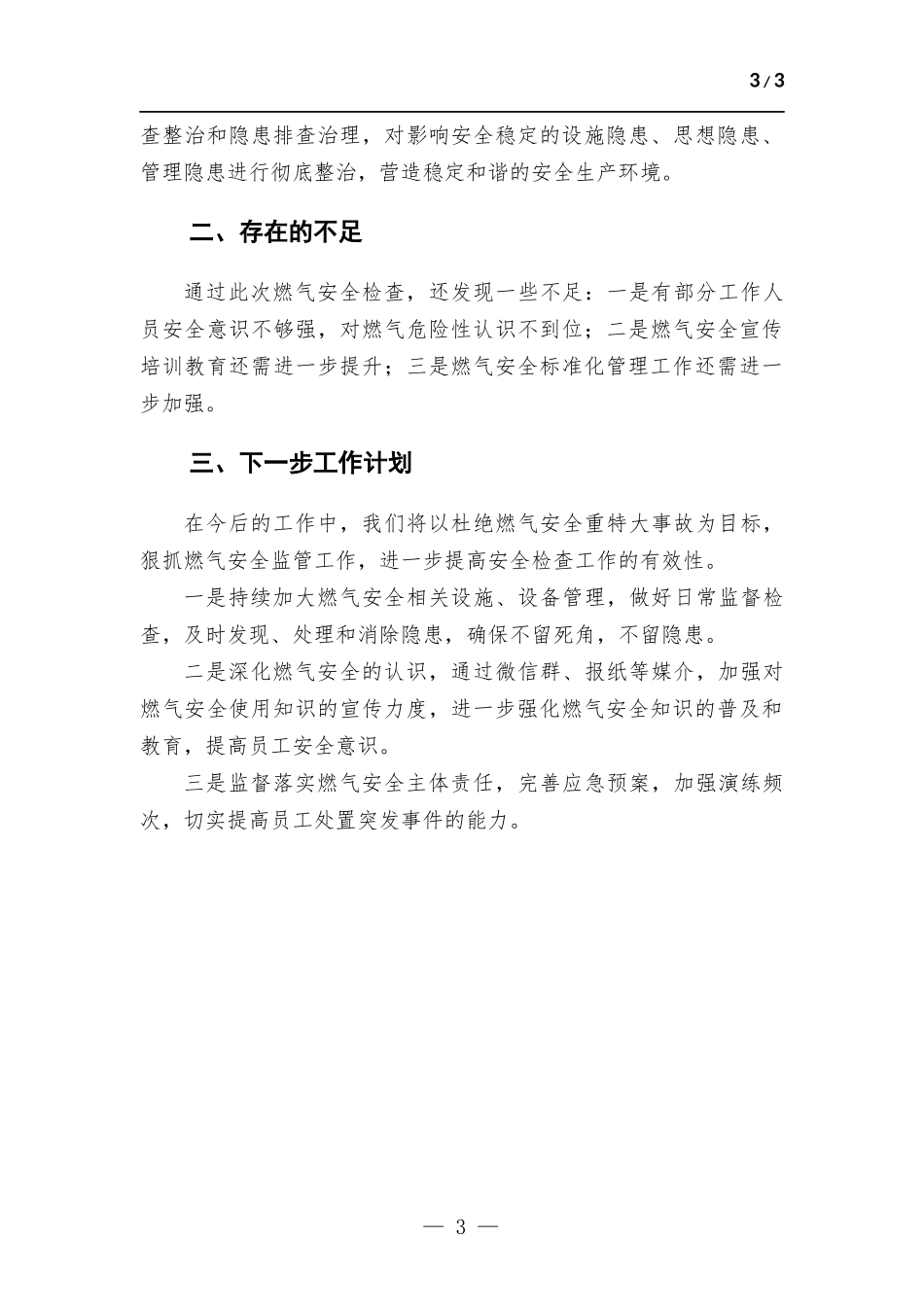 燃气安全工作隐患排查情况报告.docx_第3页