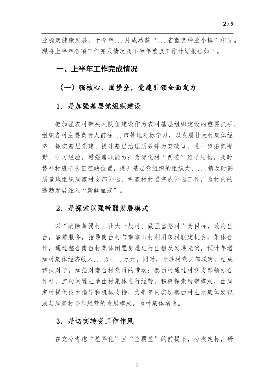 镇2023年上半年工作总结及下半年工作计划.docx_第2页