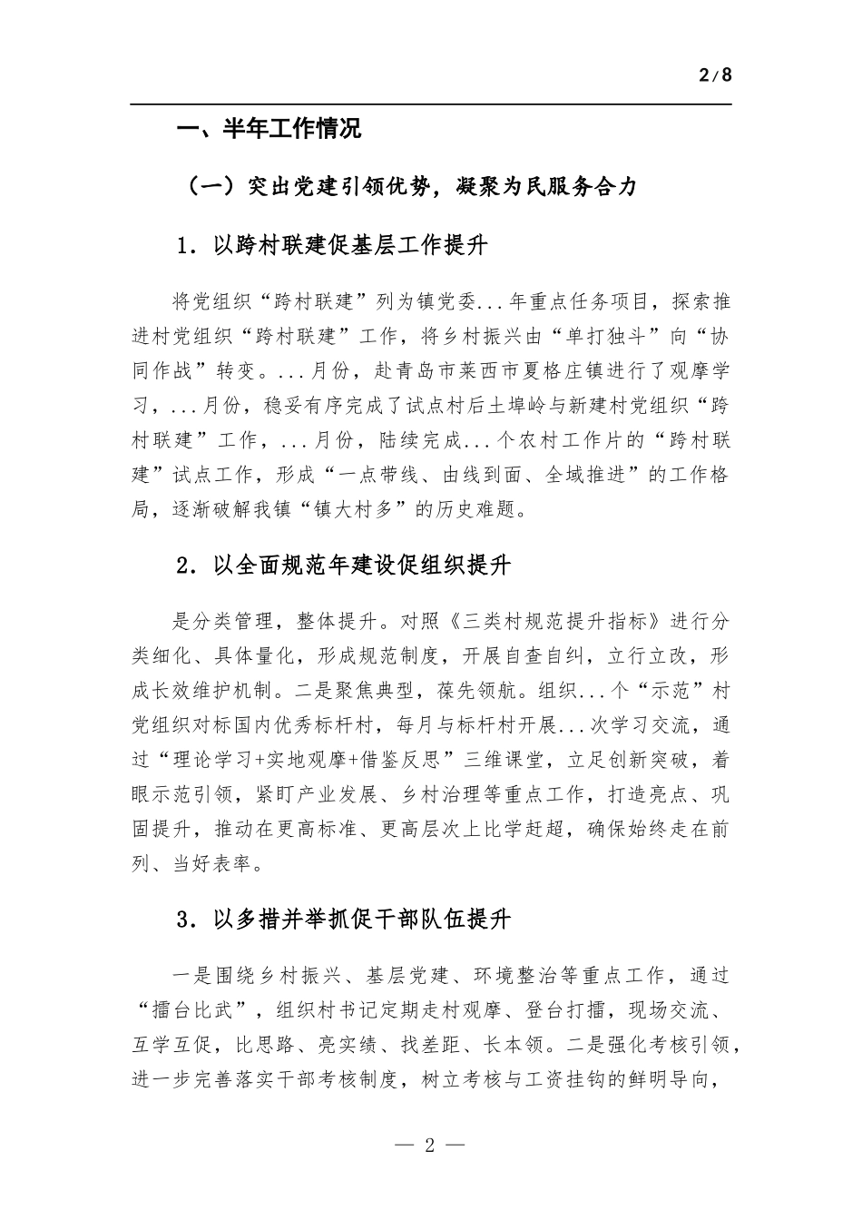 镇2023年上半年工作完成情况及下半年工作打算.docx_第2页