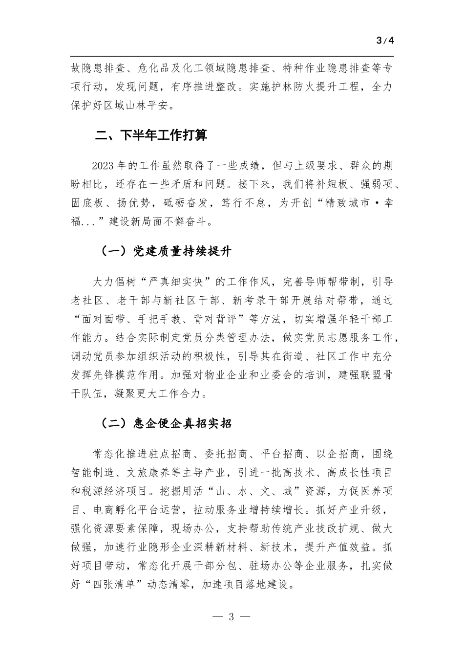 街道办事处2023年上半年工作总结及下半年工作打算.docx_第3页