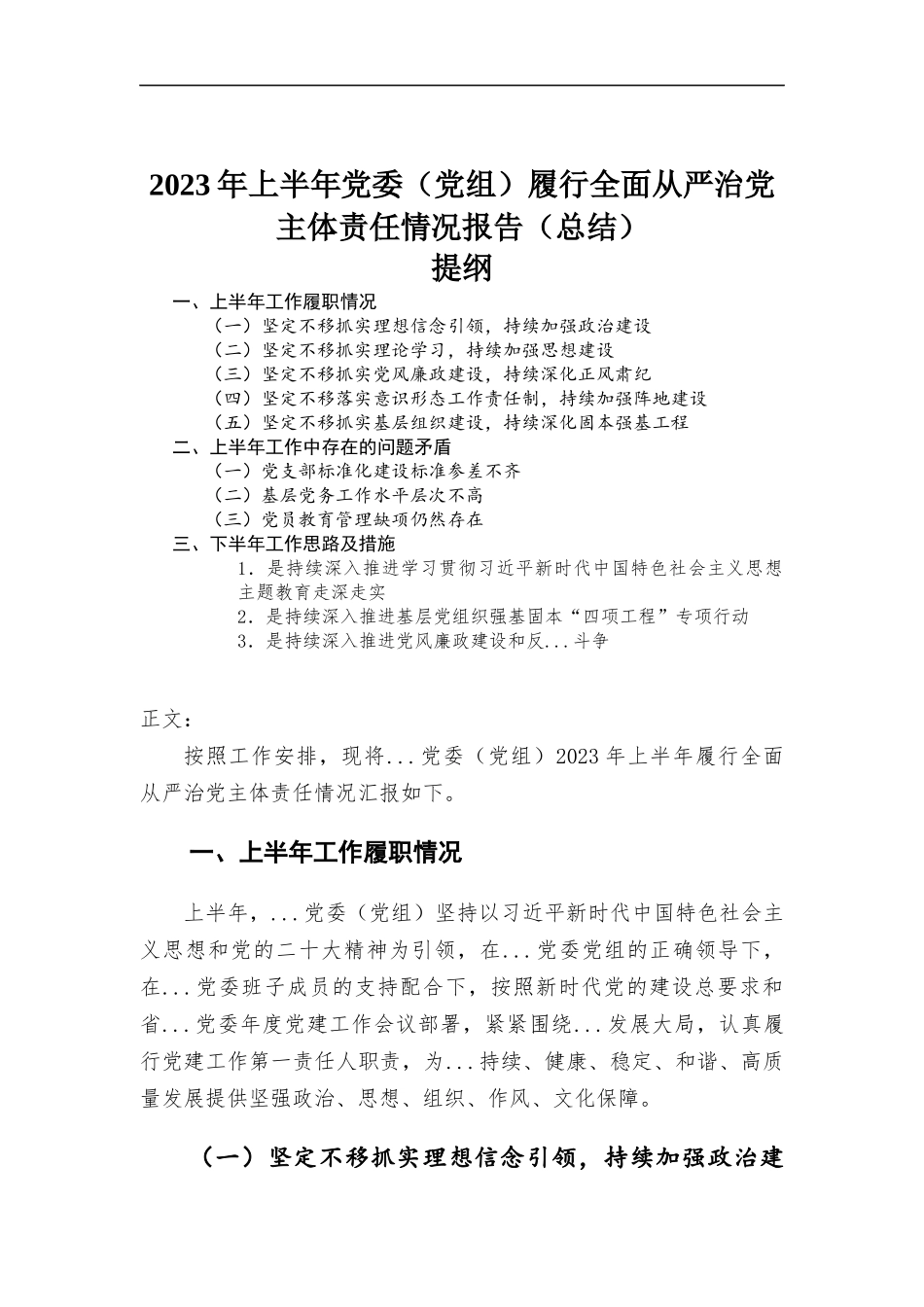 2023年上半年党委（党组）履行全面从严治党主体责任情况报告（总结）.docx_第1页