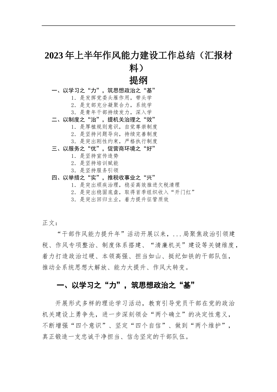 2023年上半年作风能力建设工作总结（报告材料）.docx_第1页