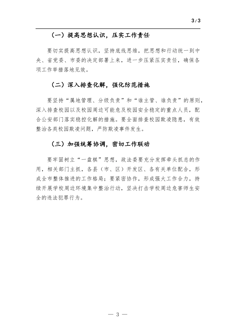 关于开展校园周边社会治安综合治理专项行动情况的报告.docx_第3页
