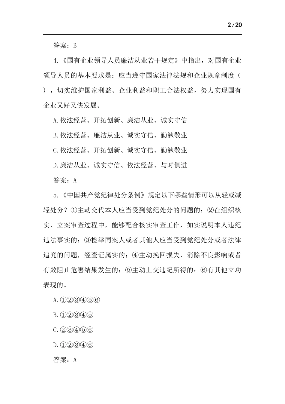 党风廉政知识竞赛试题（60题）.docx_第2页