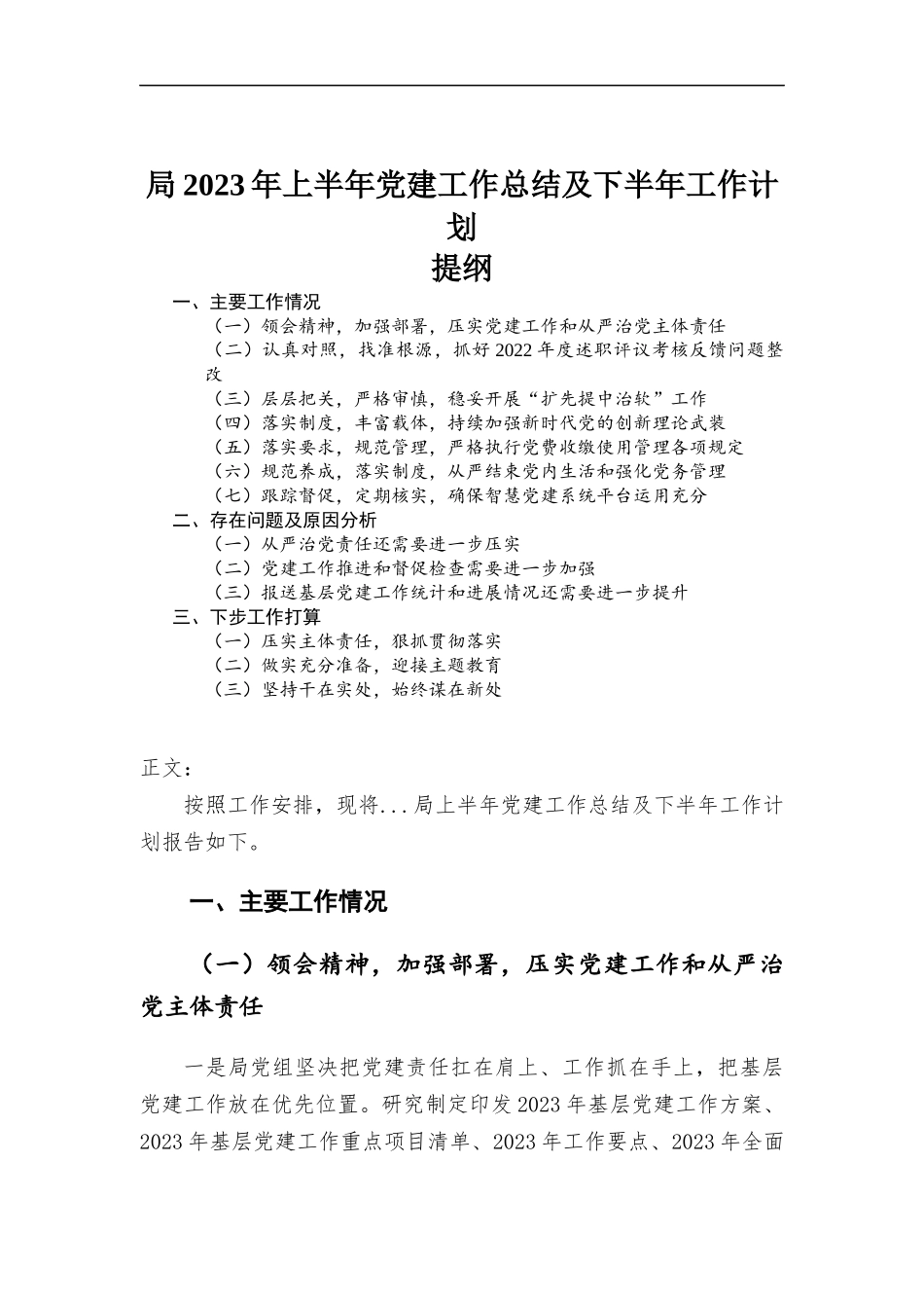 2023年上半年党建工作总结及下半年工作计划.docx_第1页