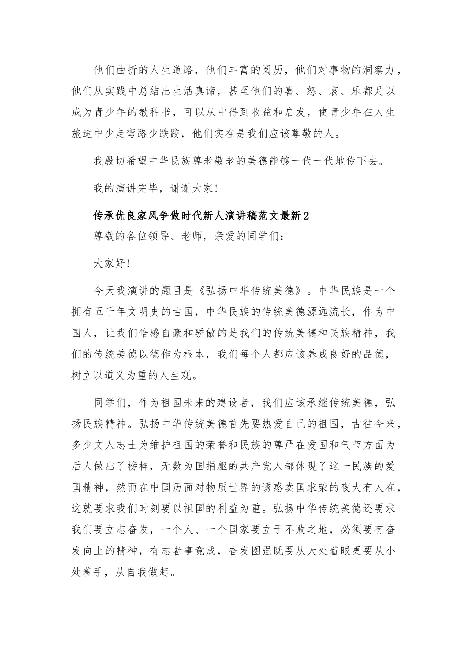 传承优良家风争做时代新人演讲稿范文五篇2023.docx_第2页