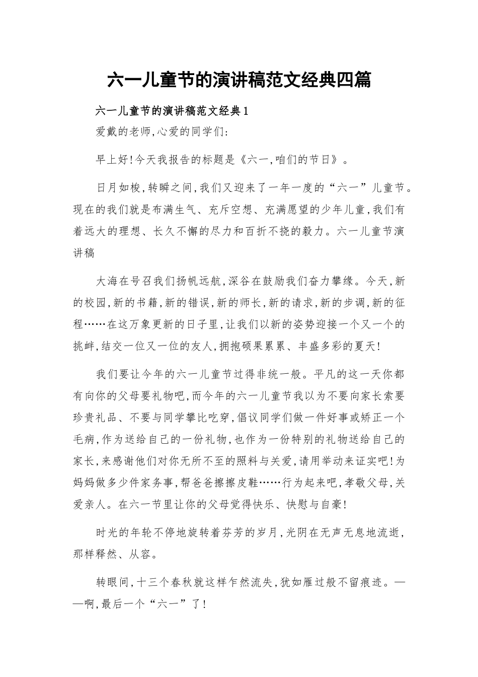 六一儿童节的演讲稿范文经典四篇.docx_第1页