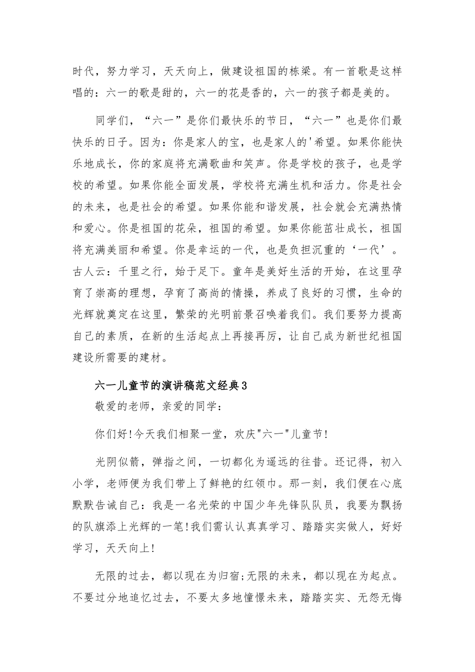 六一儿童节的演讲稿范文经典四篇.docx_第3页